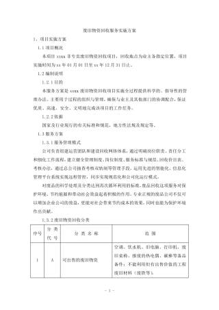废旧物资回收服务实施方案