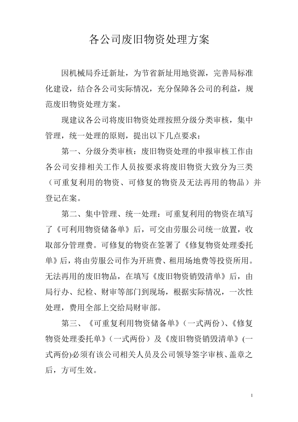 废旧物资处理方案_第1页