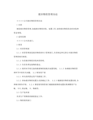 废旧物资处置办法