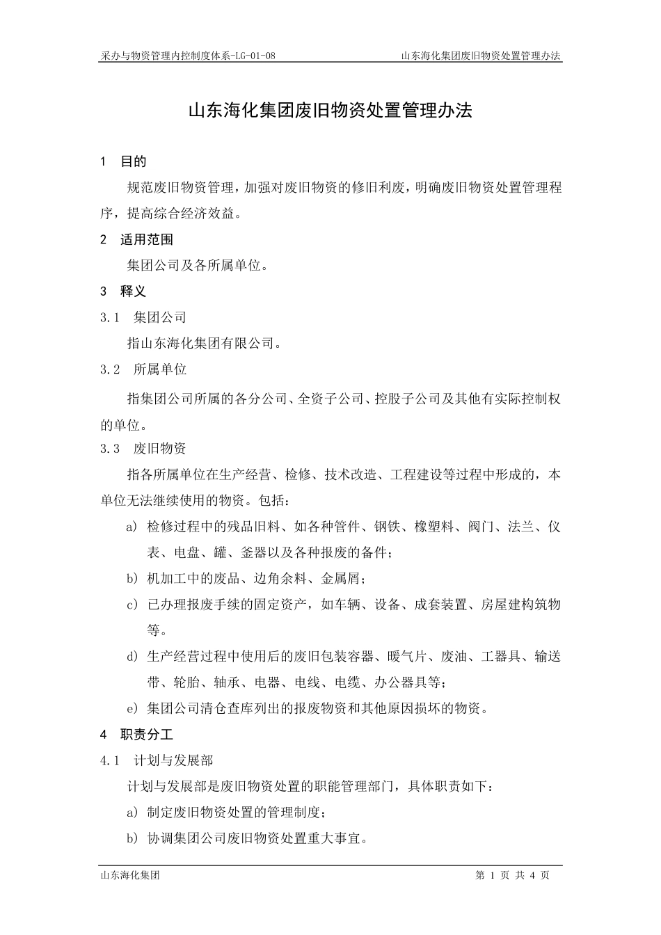 废旧物资处置管理办法_第3页