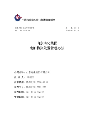 废旧物资处置管理办法