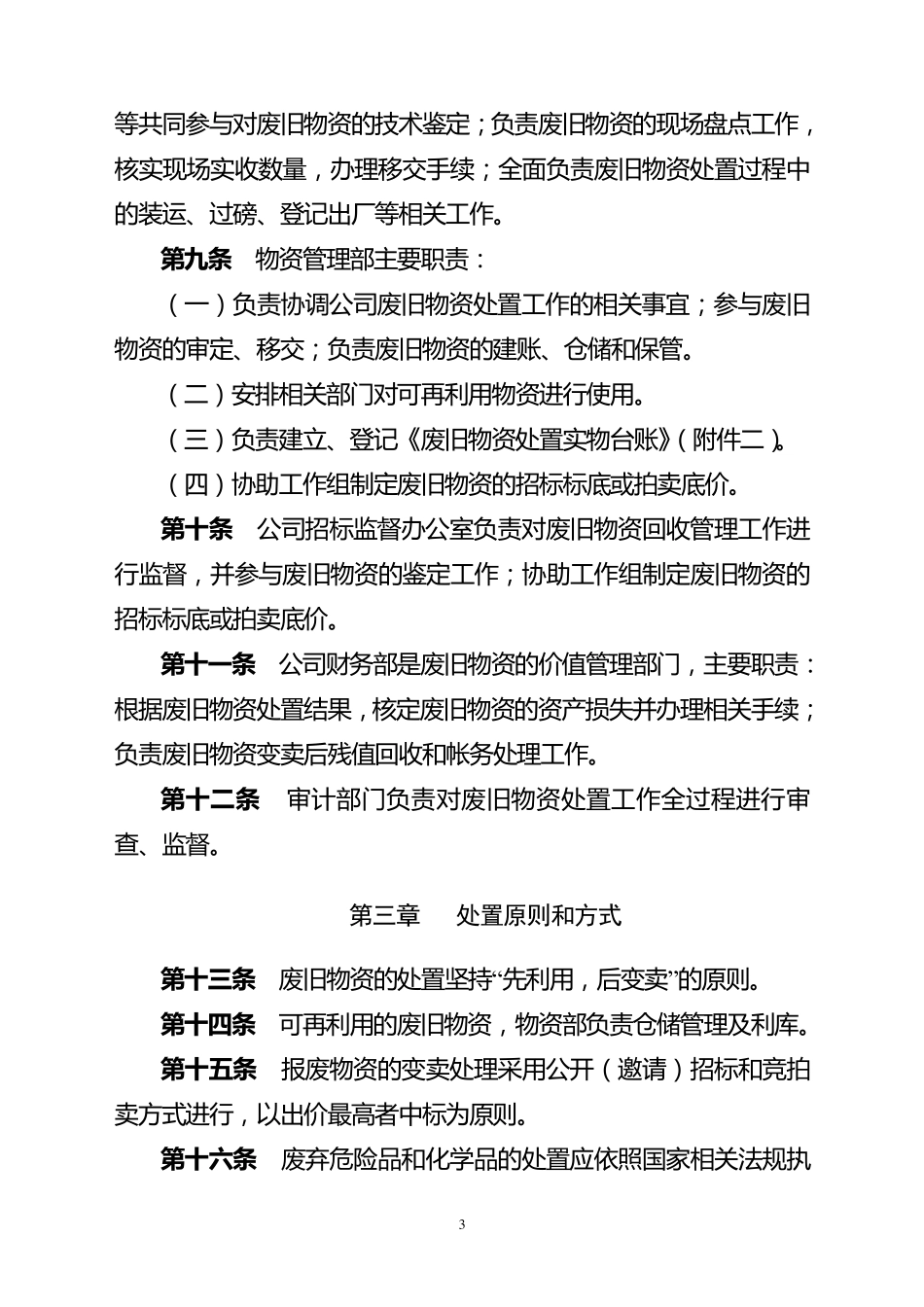 废旧物资管理办法(_第3页