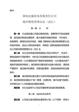 废旧物资管理办法(