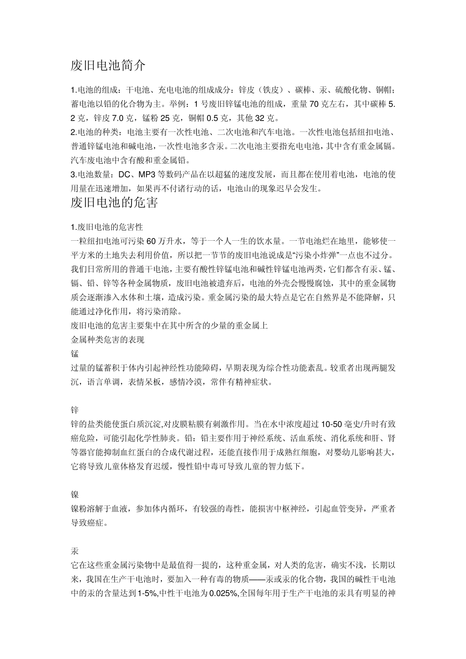 废旧电池危害_第1页