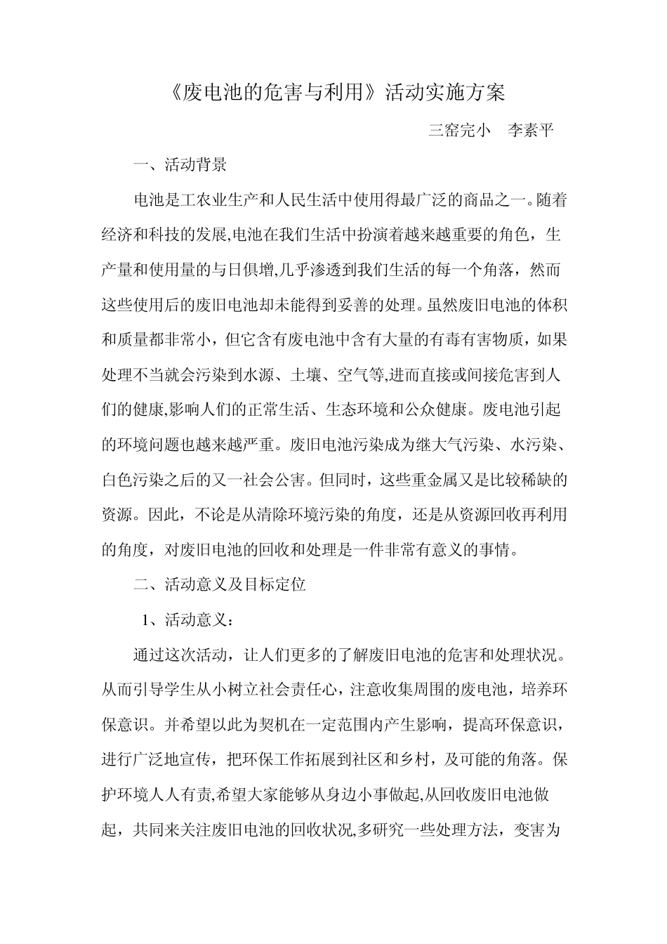 废旧电池的危害与回收利用综合实践活动实施..._第1页