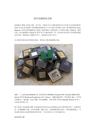 废旧电脑提取金银