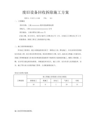 废旧设备回收拆除施工方案