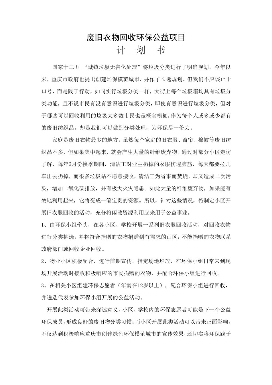 废旧衣物回收环保公益项目_第1页