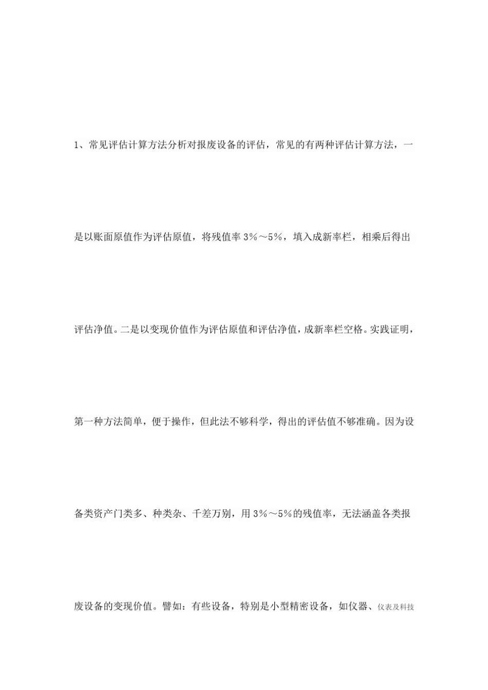 废旧设备评估方法_第1页