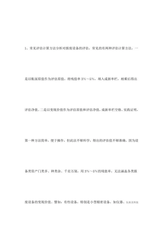 废旧设备评估方法