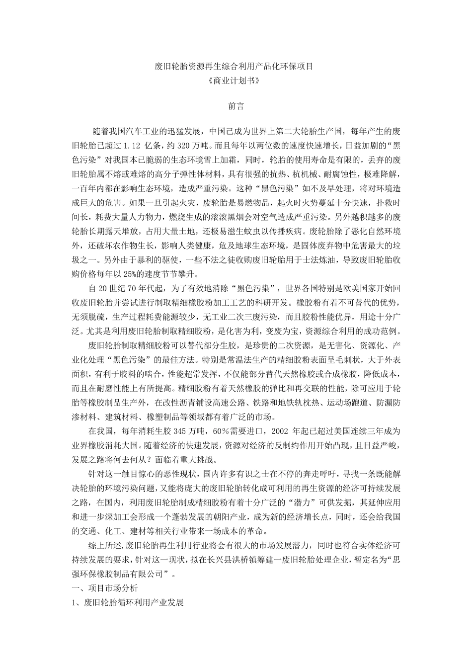 废旧轮胎再生利用_第1页