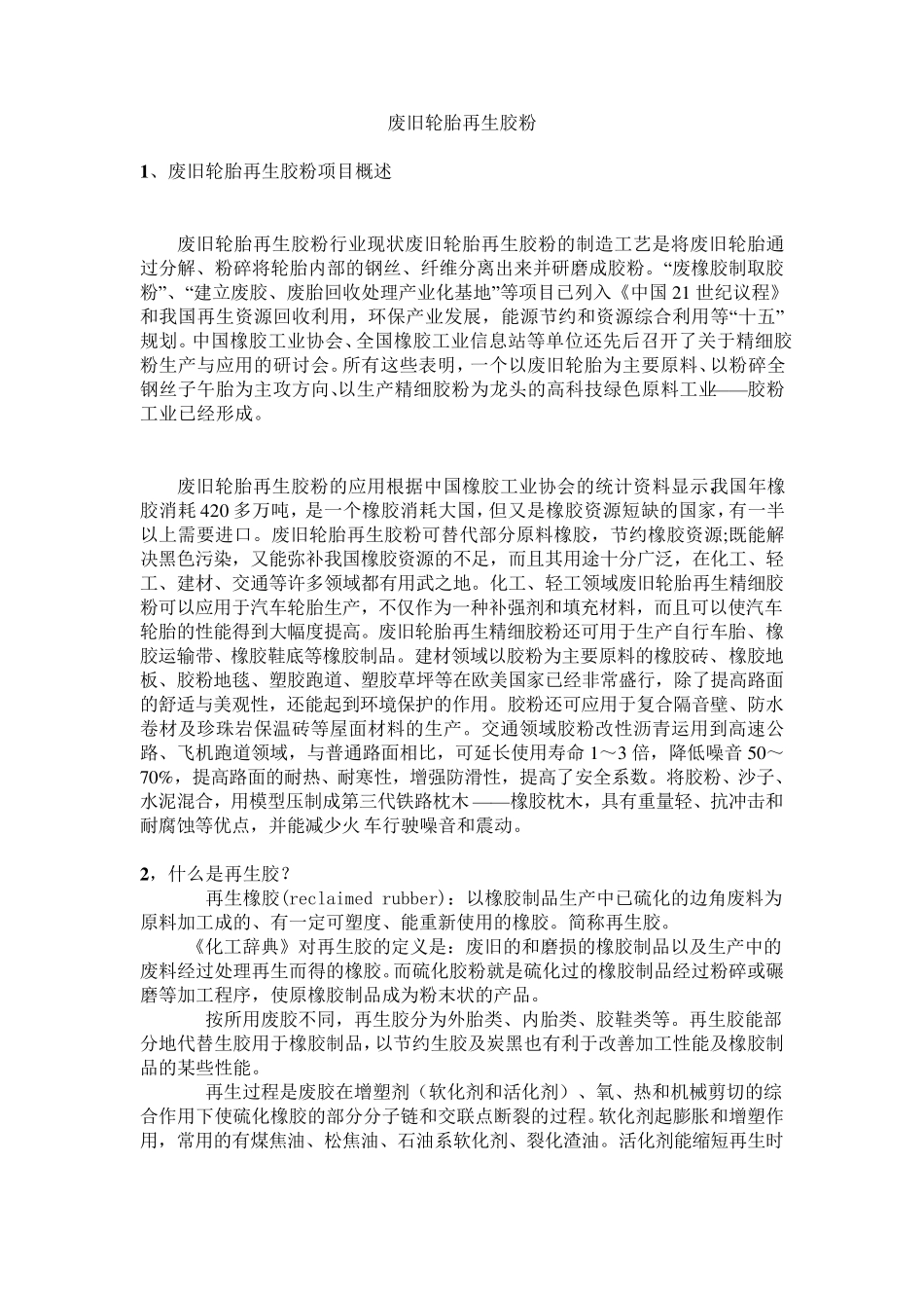 废旧轮胎再生胶粉,用途,市场行情_第1页