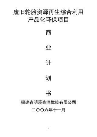 废旧轮胎资源再生综合利用产品化环保项目可研报告