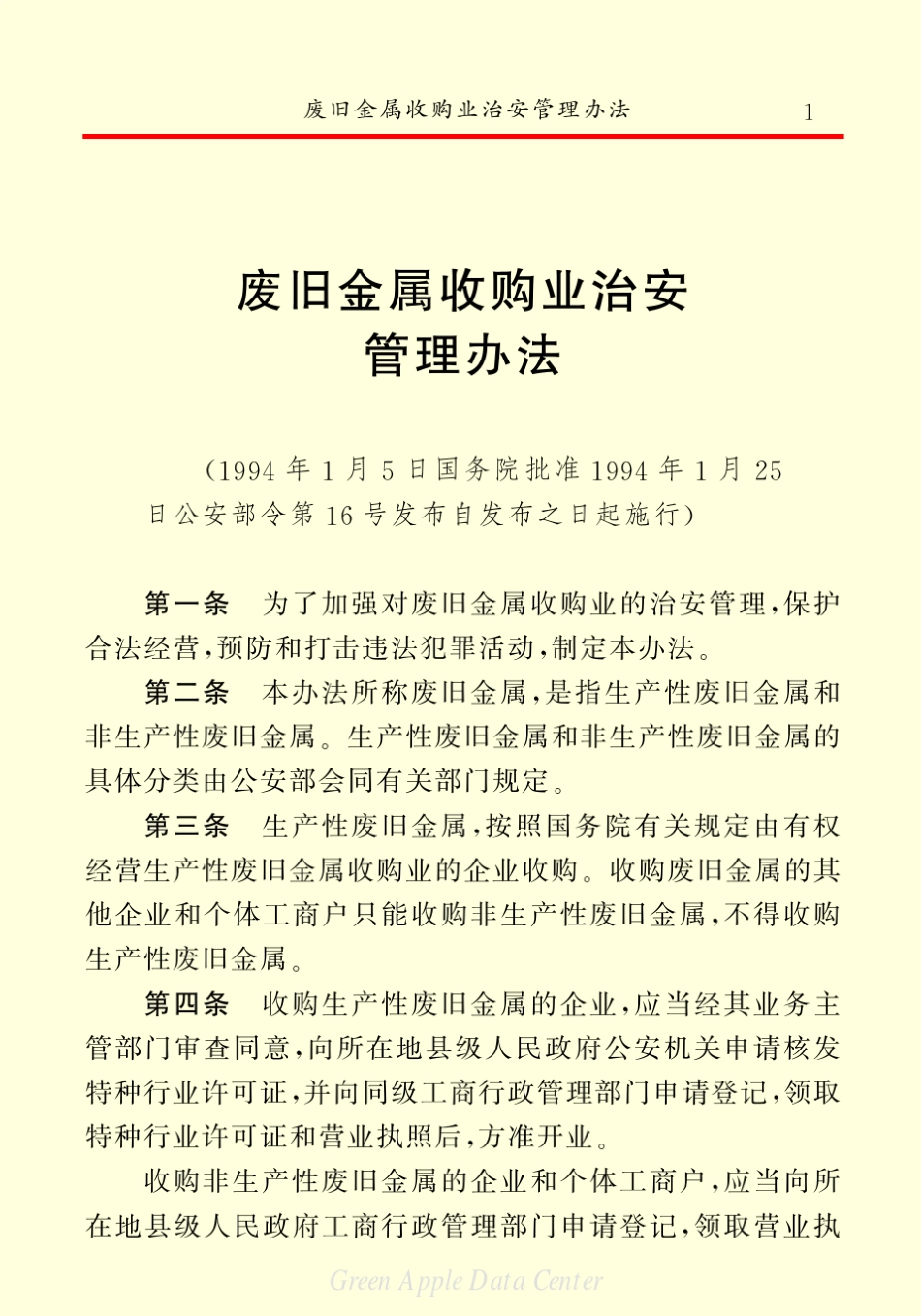 废旧金属收购业治安管理办法_第3页