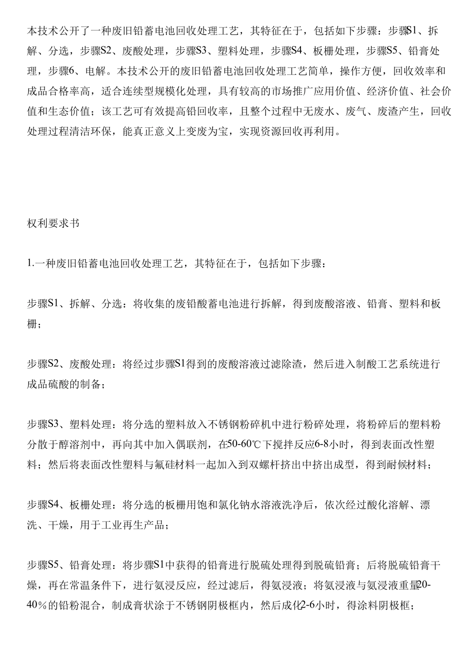 废旧铅酸蓄电池回收处理工艺的制作流程_第1页
