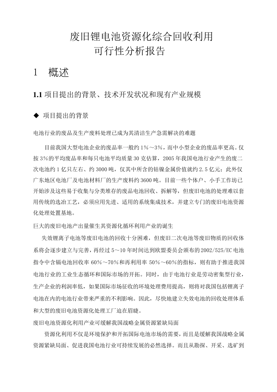 废旧锂电循环利用可研3_第1页