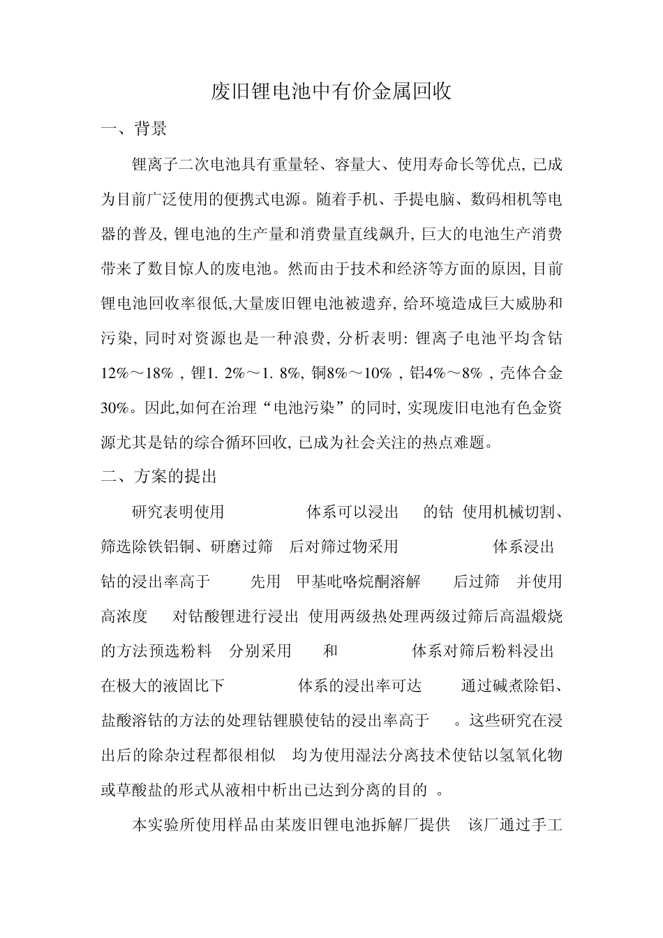 废旧锂电池中有价金属回收_第1页