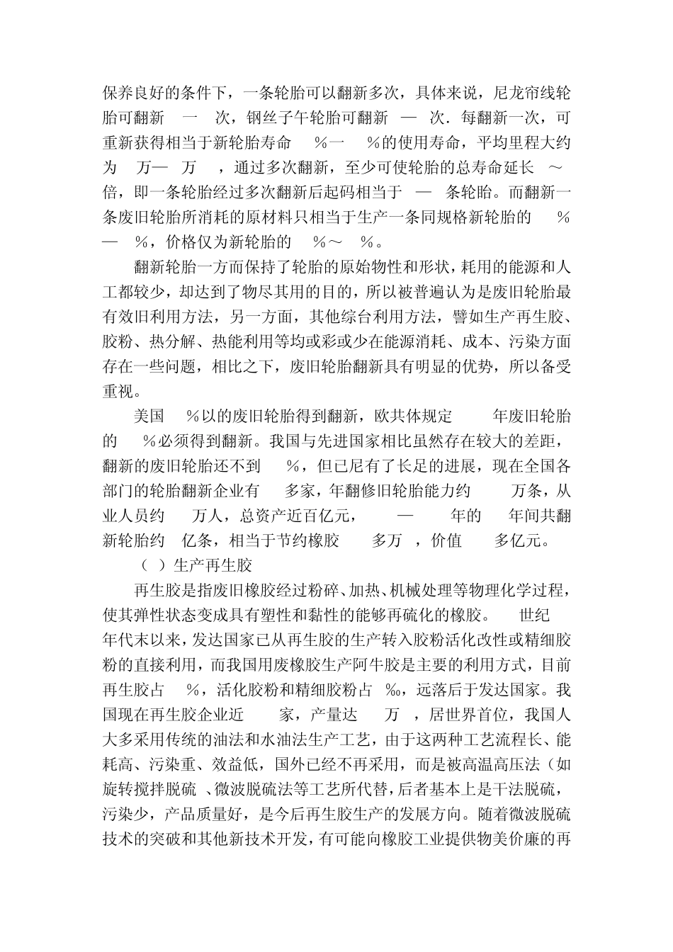 废橡胶与废轮胎的生产、处理及利用_第3页