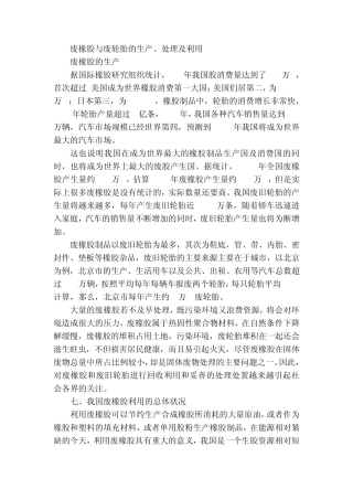 废橡胶与废轮胎的生产、处理及利用