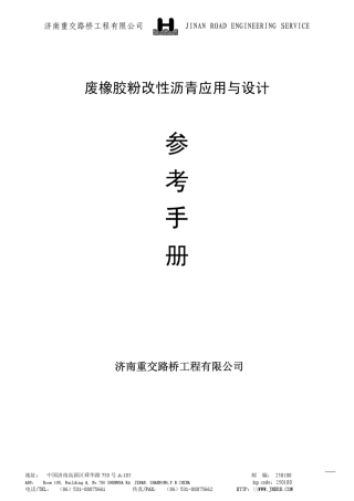 废橡胶粉改性沥青应用与设计