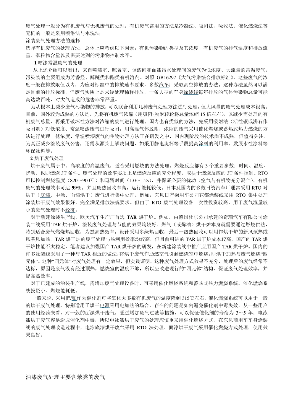 废气处理一般分为有机废气与无机废气的处理_第1页