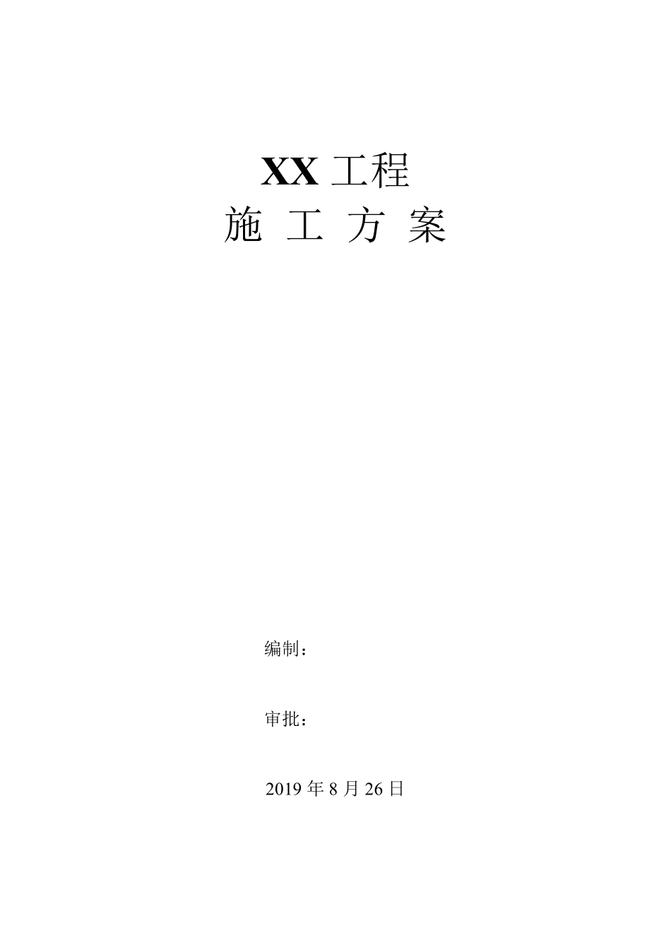 废气处理工程施工方案模板_第1页