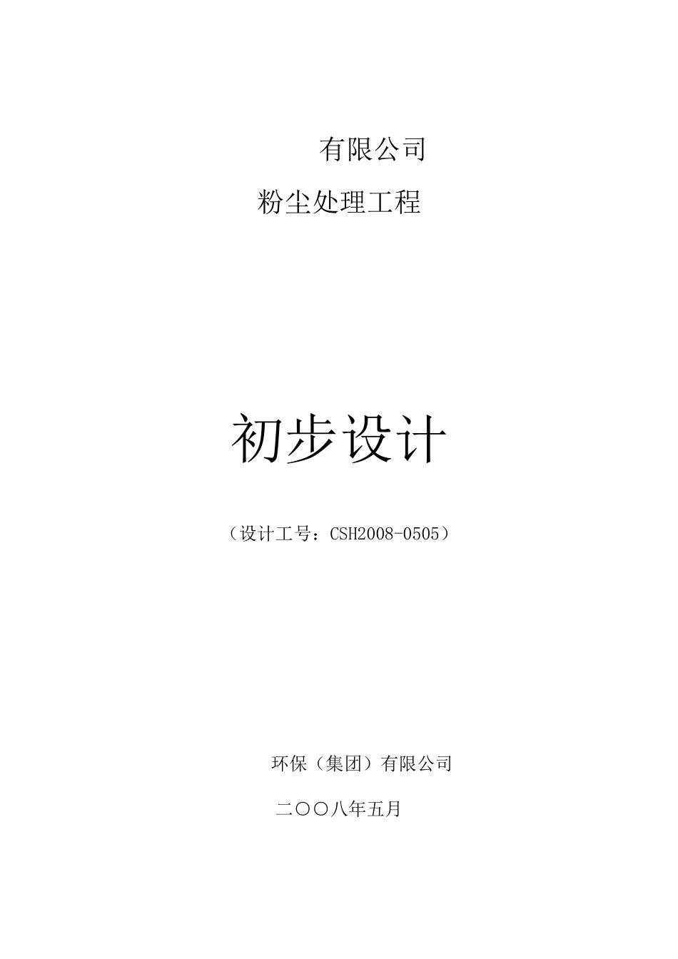 废气处理方案终版(除尘)_第1页