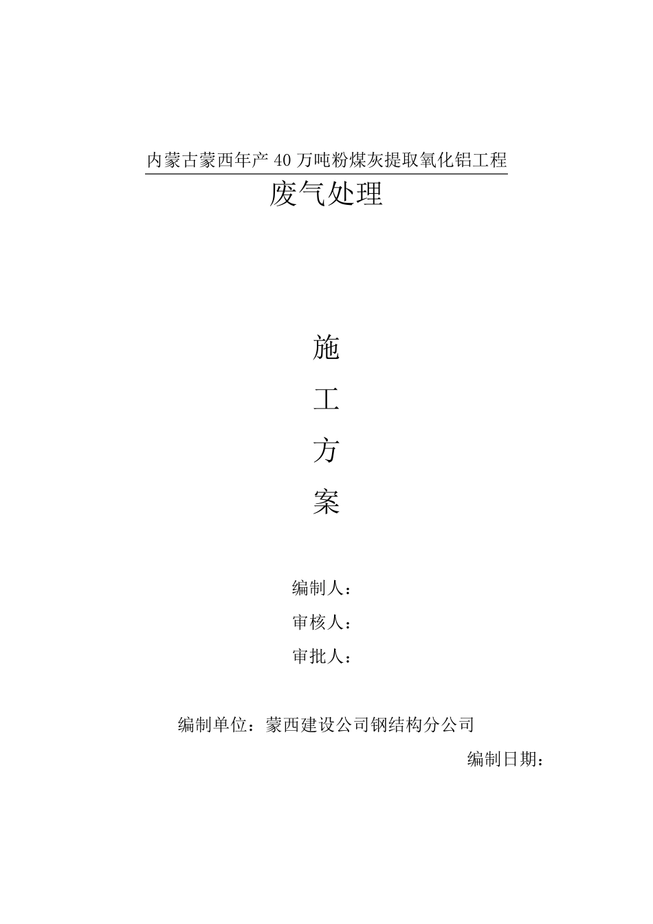 废气处理施工方案_第1页