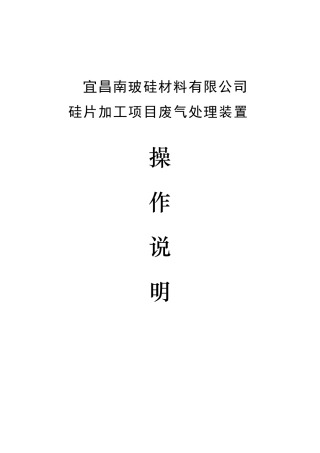 废气处理装置操作指导书