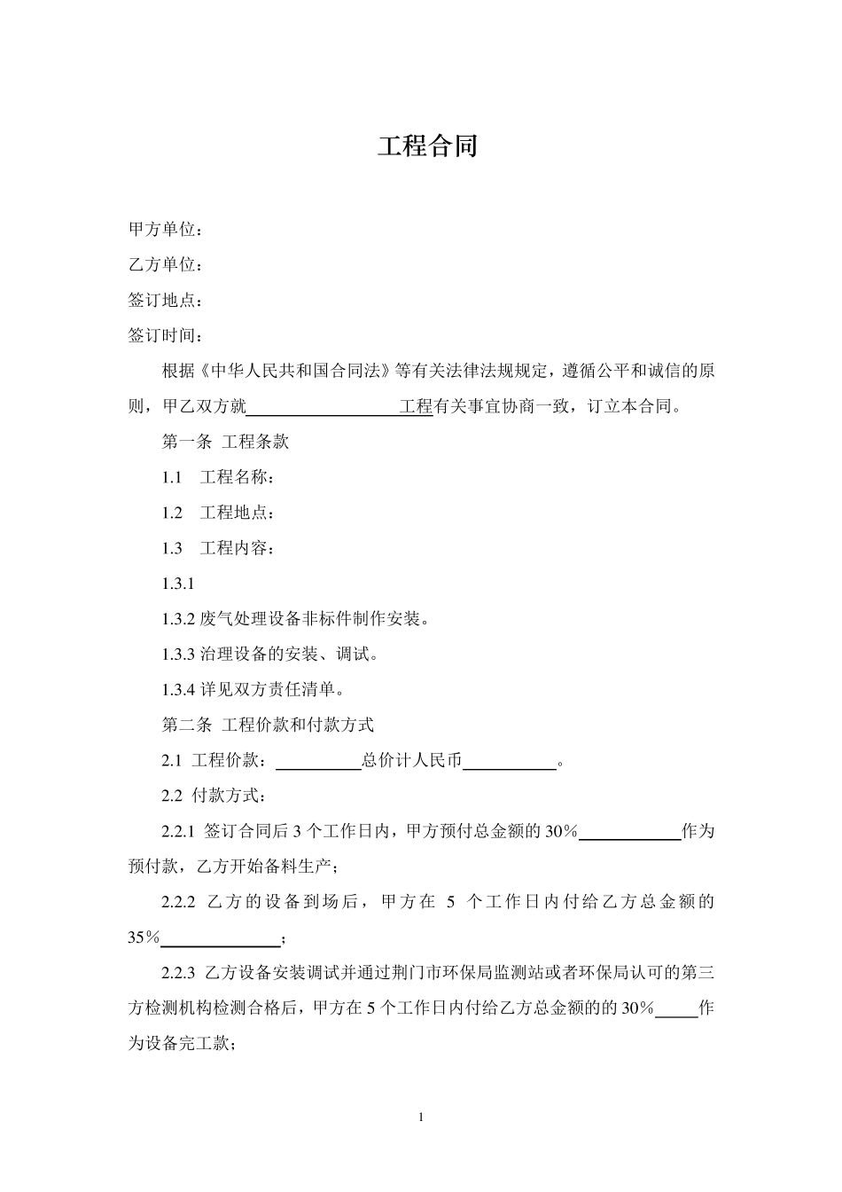 废气治理工程合同_第1页