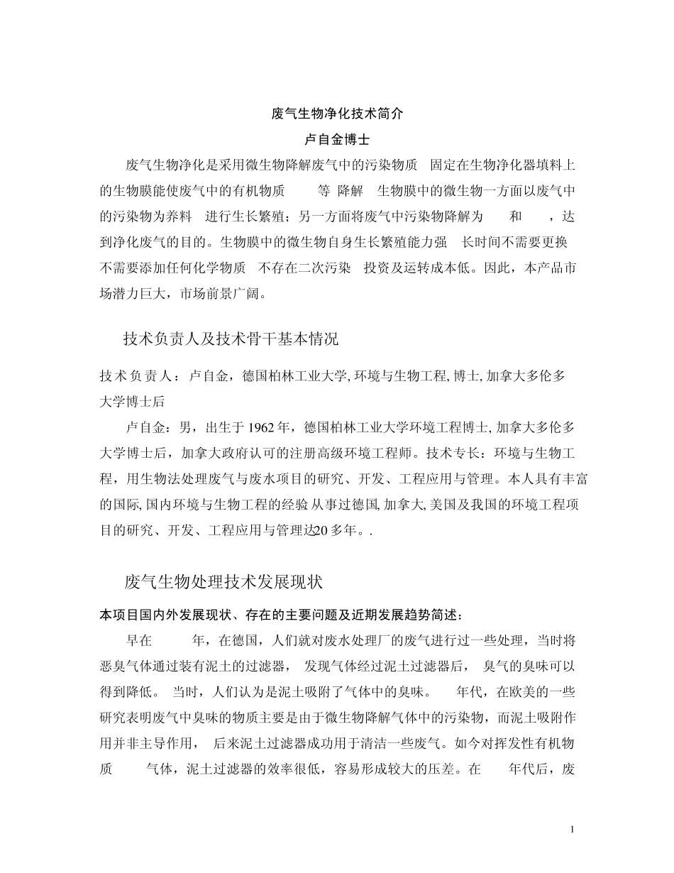 废气生物净化技术简介_第1页