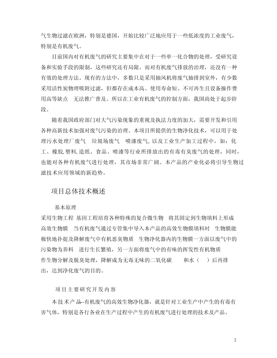 废气生物净化技术简介_第2页