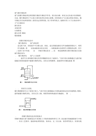 废气的微生物处理是利用微生物的生物化学作用