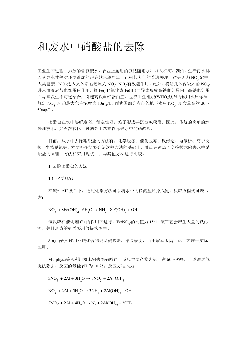 废水中硝酸盐的去除_第1页