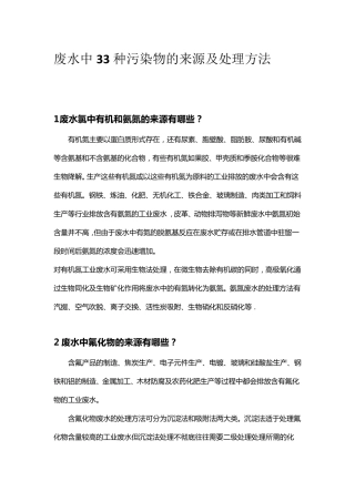 废水中33种污染物的来源及处理方法
