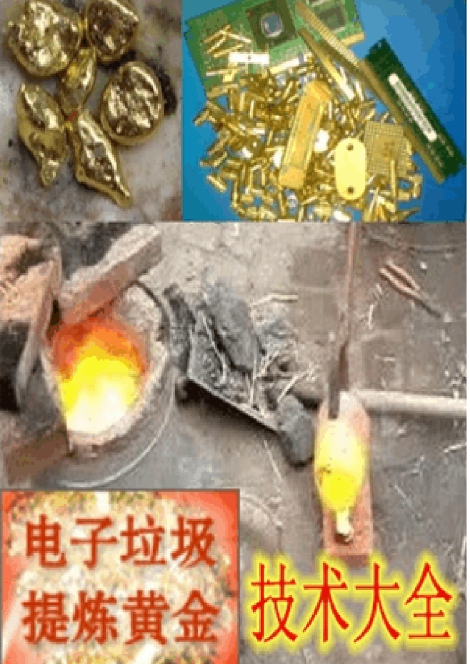 废水、料、电子垃圾提金技术大全_第1页
