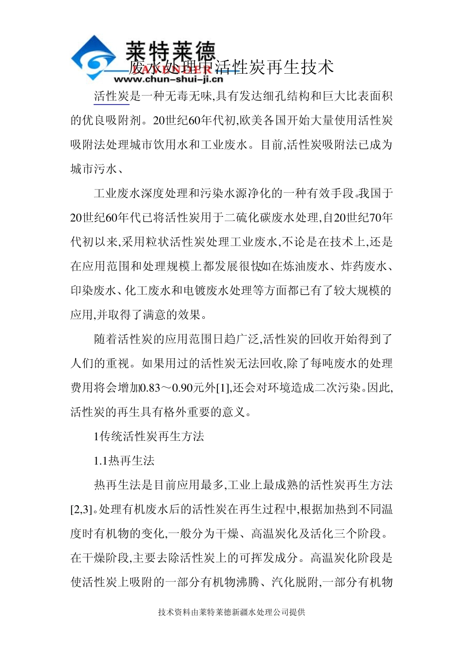 废水处理中活性炭再生技术_第1页