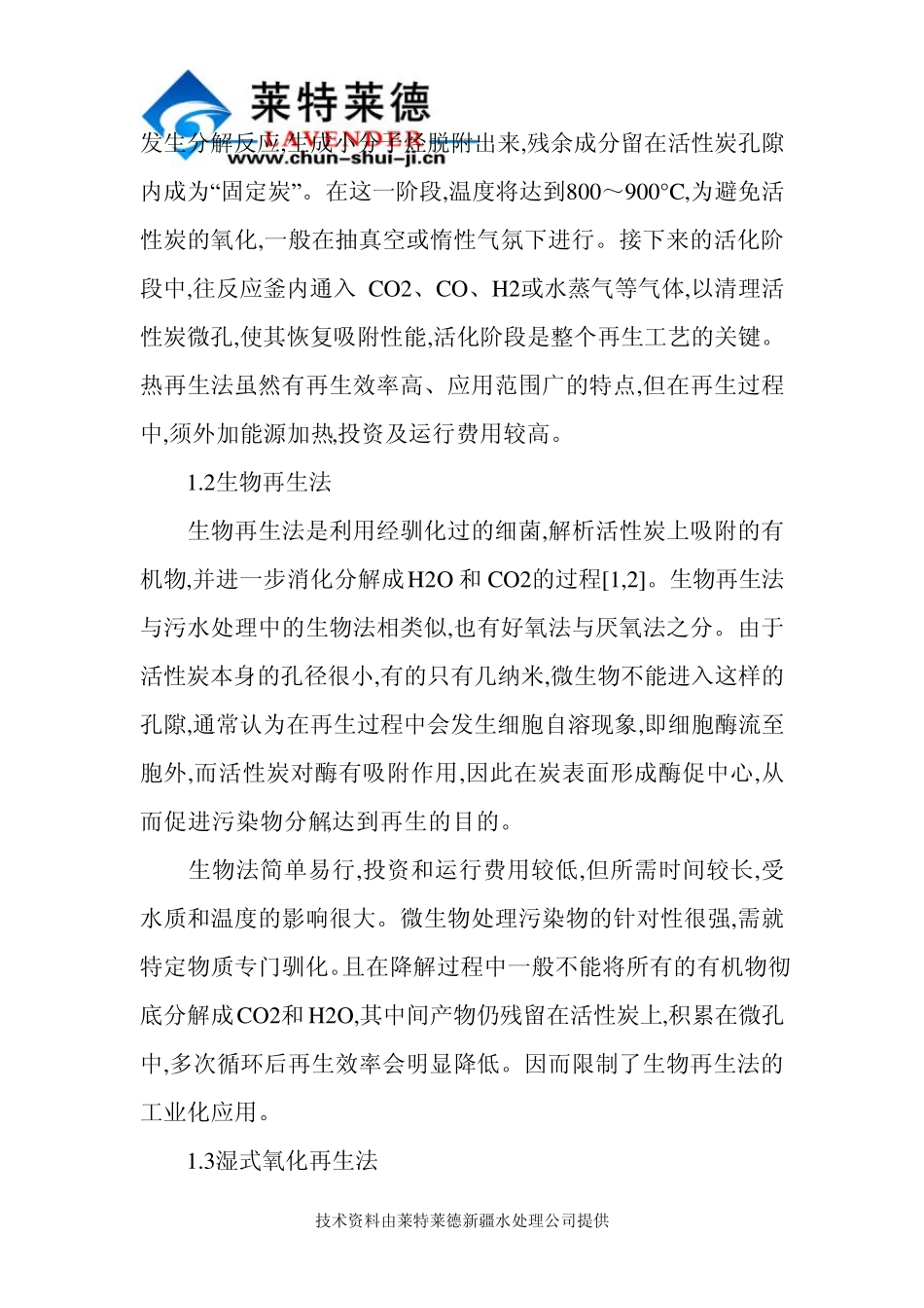 废水处理中活性炭再生技术_第2页