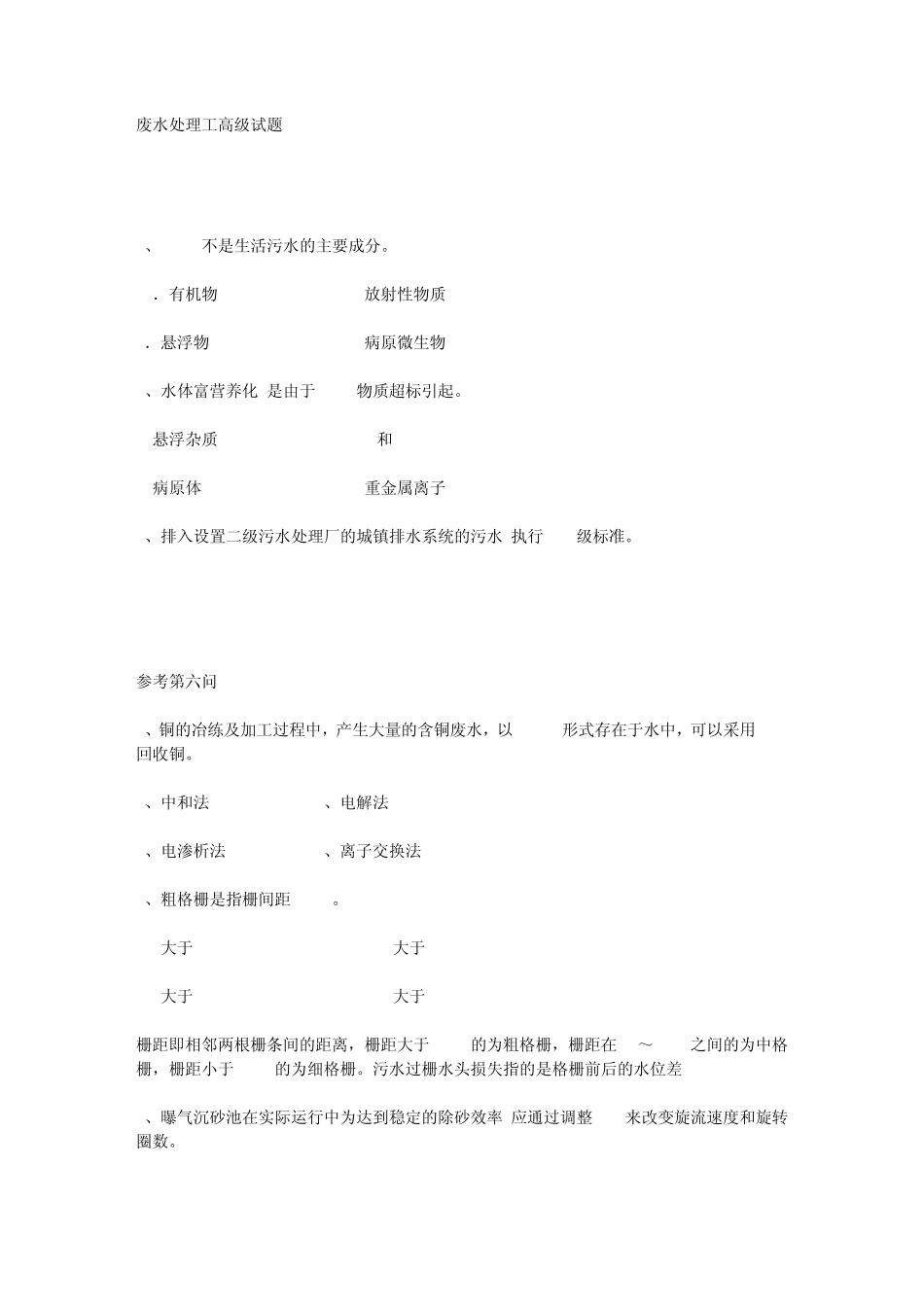 废水处理工高级试题_第1页