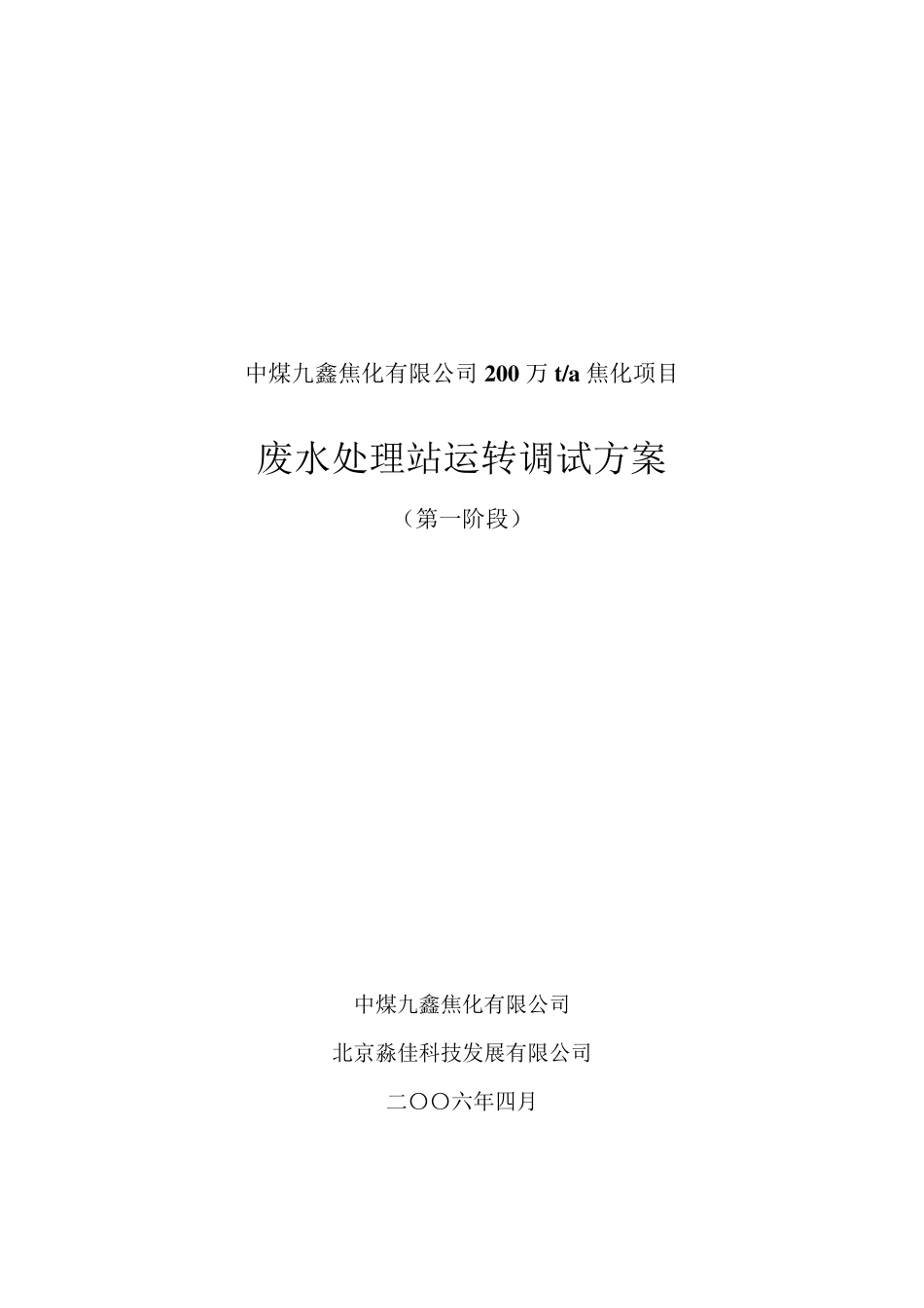 废水处理站运转调试方案1_第1页