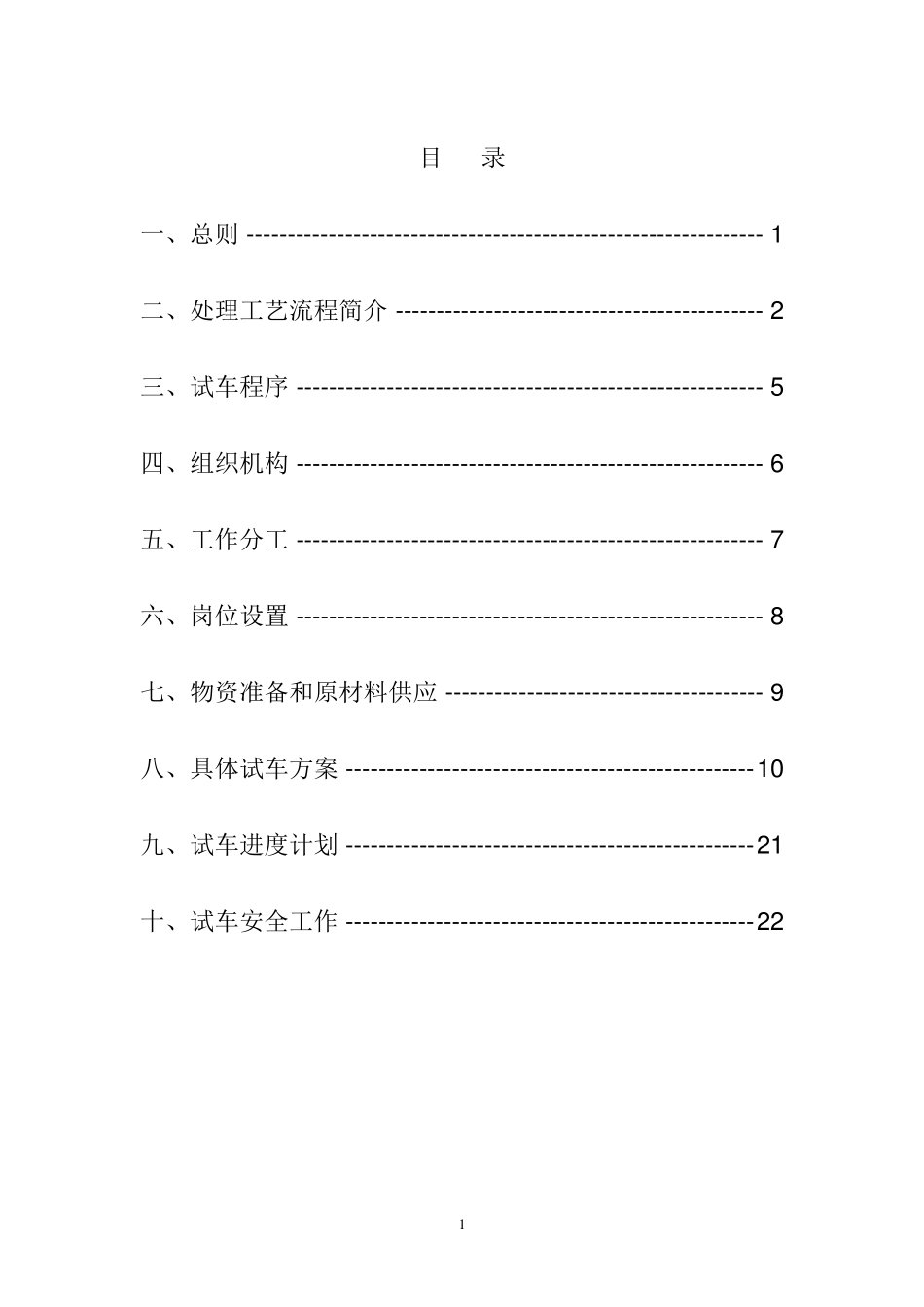 废水处理站运转调试方案1_第2页