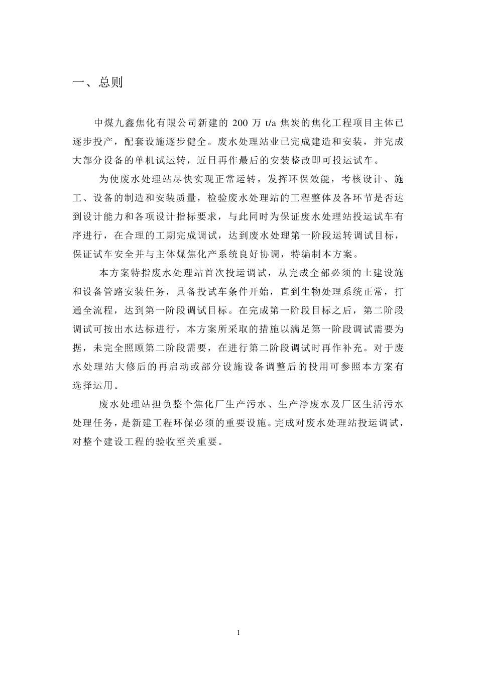 废水处理站运转调试方案1_第3页