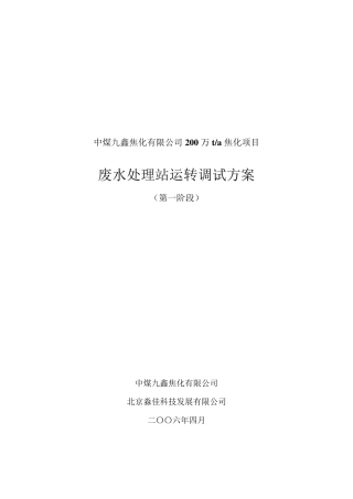 废水处理站运转调试方案1