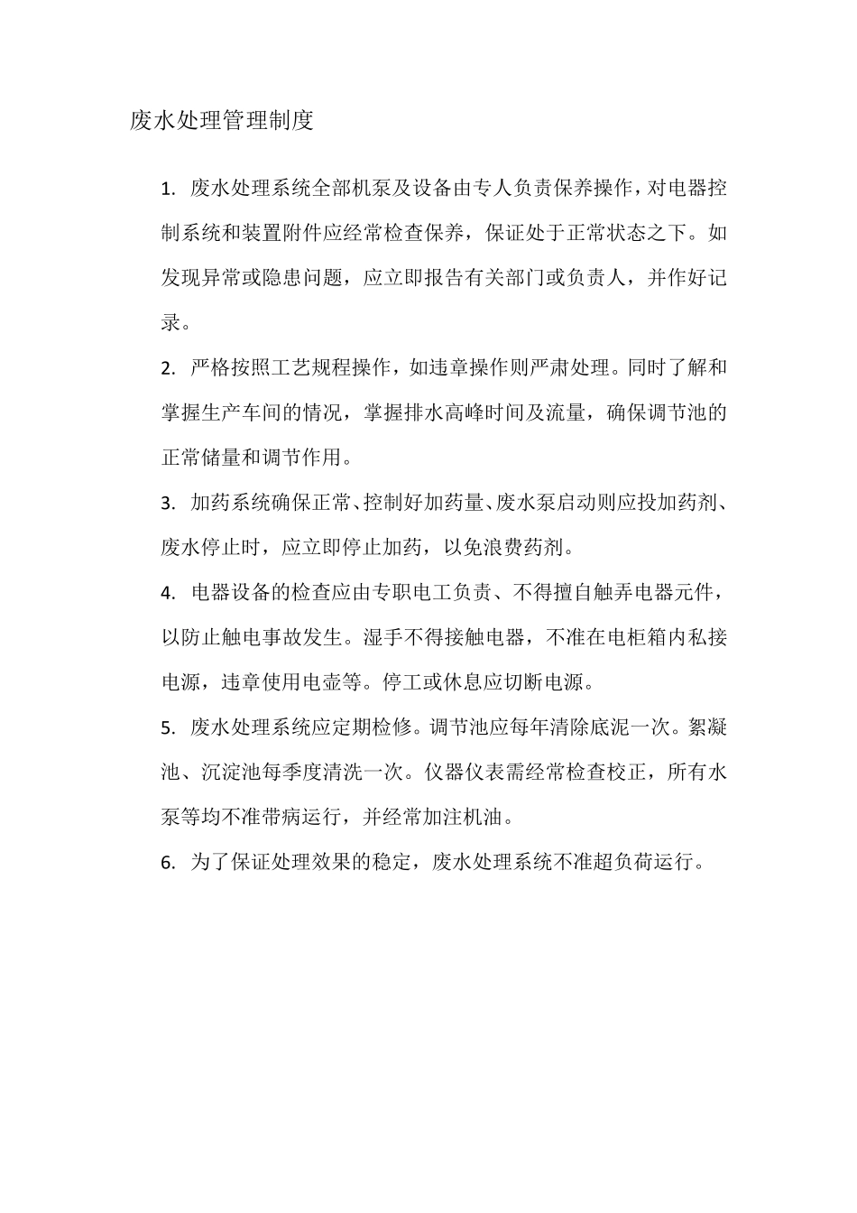 废水处理管理制度_第1页