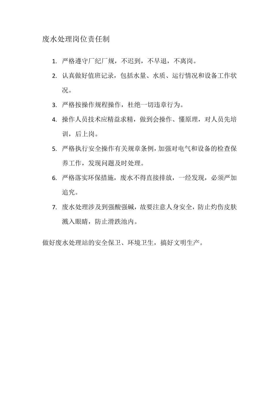 废水处理管理制度_第2页