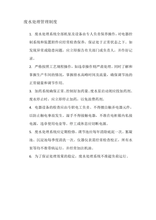 废水处理管理制度
