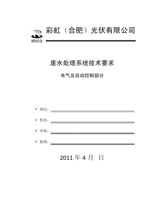 废水处理系统电气及自动部分技术要求
