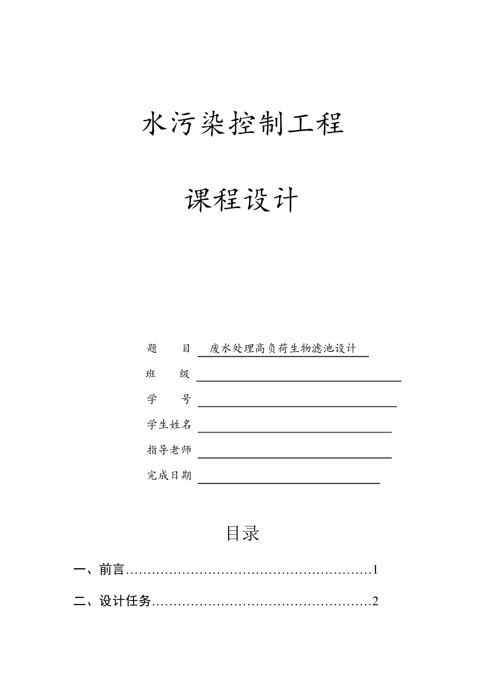 废水处理高负荷生物滤池设计_第1页