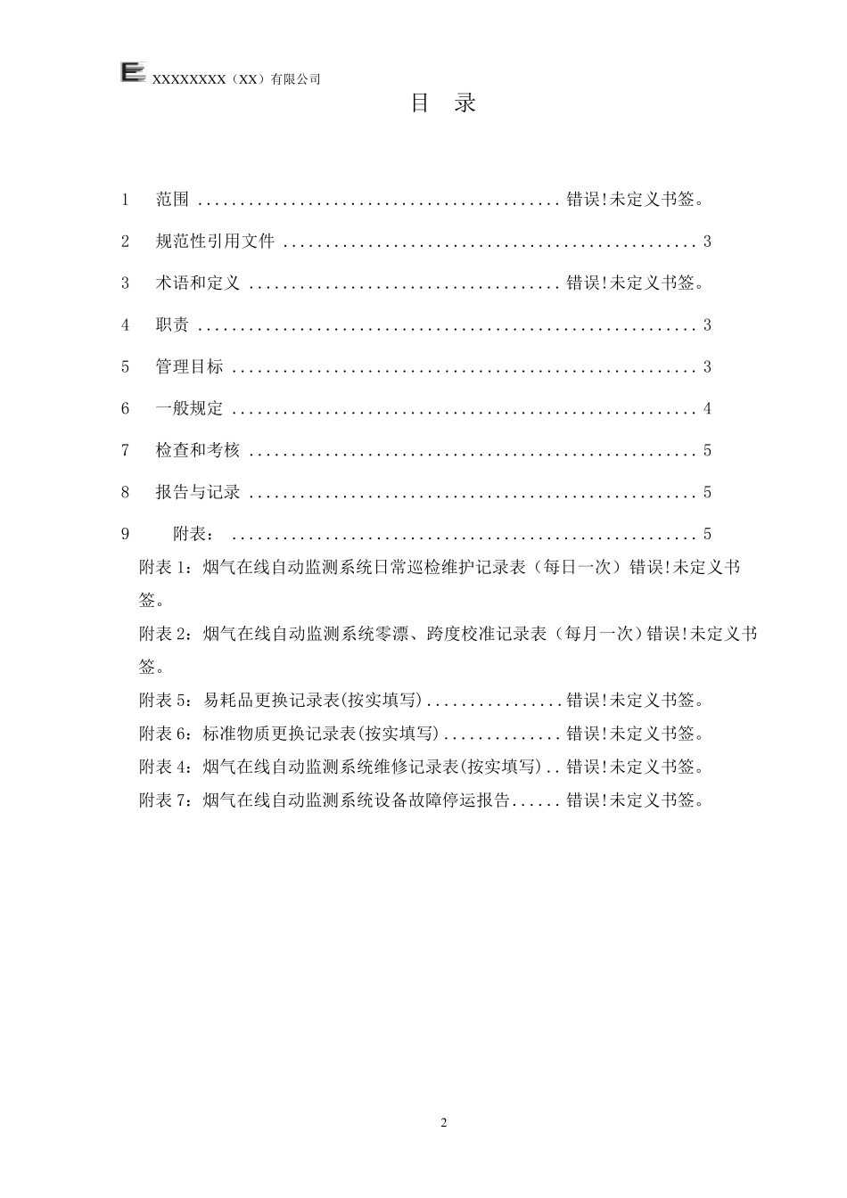 废水污染源在线监测管理制度_第2页