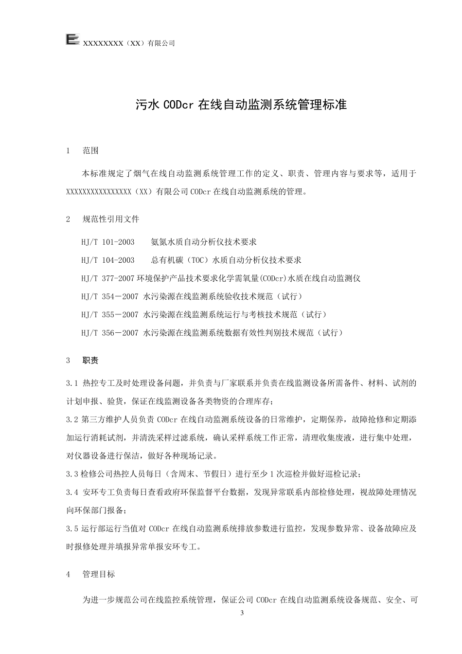 废水污染源在线监测管理制度_第3页